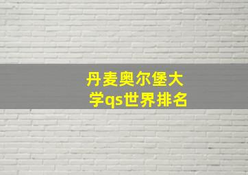 丹麦奥尔堡大学qs世界排名