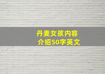 丹麦女孩内容介绍50字英文