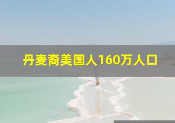 丹麦裔美国人160万人口