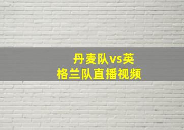 丹麦队vs英格兰队直播视频