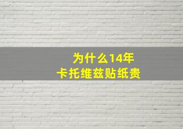 为什么14年卡托维兹贴纸贵