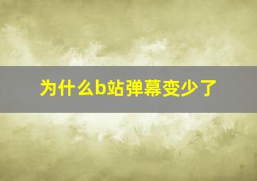 为什么b站弹幕变少了