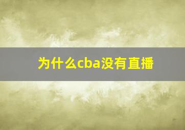 为什么cba没有直播