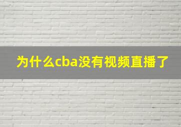 为什么cba没有视频直播了