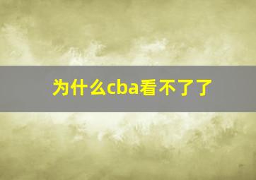 为什么cba看不了了