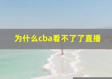 为什么cba看不了了直播