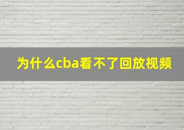 为什么cba看不了回放视频