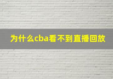 为什么cba看不到直播回放