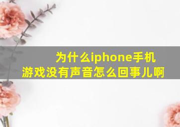 为什么iphone手机游戏没有声音怎么回事儿啊