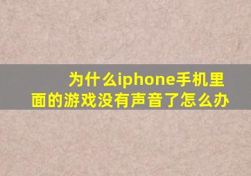 为什么iphone手机里面的游戏没有声音了怎么办