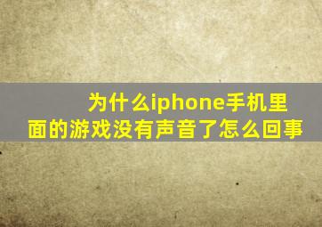 为什么iphone手机里面的游戏没有声音了怎么回事