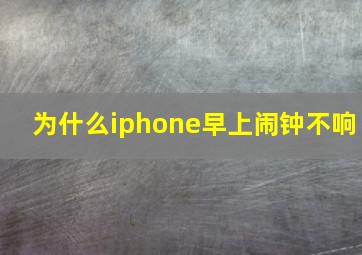 为什么iphone早上闹钟不响