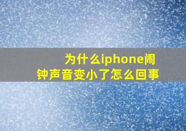 为什么iphone闹钟声音变小了怎么回事