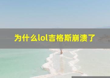 为什么lol吉格斯崩溃了