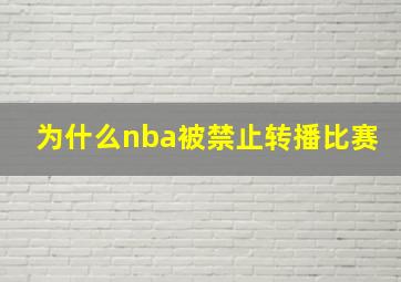 为什么nba被禁止转播比赛