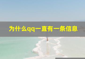 为什么qq一直有一条信息