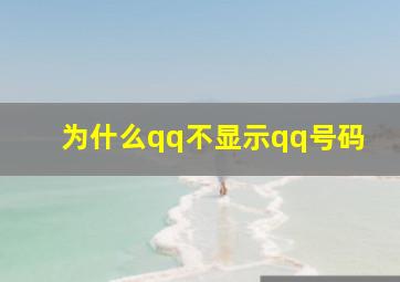 为什么qq不显示qq号码