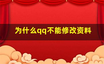 为什么qq不能修改资料