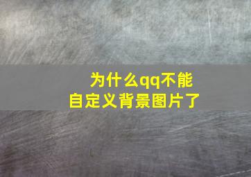 为什么qq不能自定义背景图片了