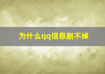 为什么qq信息删不掉