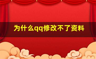 为什么qq修改不了资料