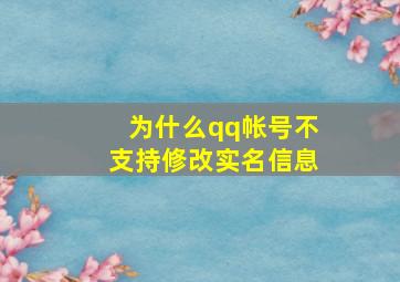 为什么qq帐号不支持修改实名信息