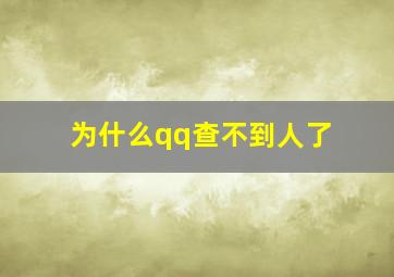 为什么qq查不到人了