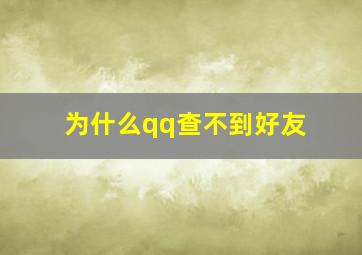 为什么qq查不到好友