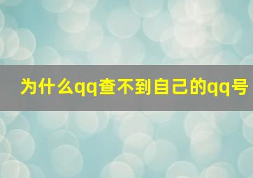 为什么qq查不到自己的qq号