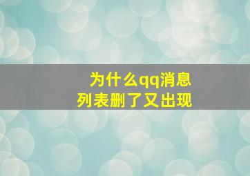 为什么qq消息列表删了又出现