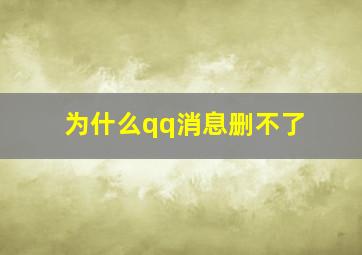 为什么qq消息删不了