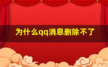 为什么qq消息删除不了