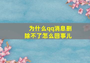 为什么qq消息删除不了怎么回事儿