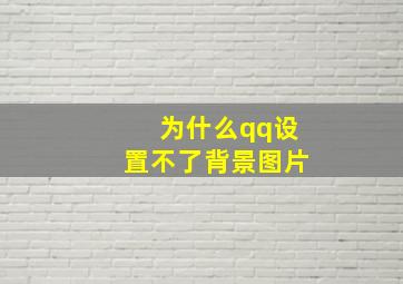 为什么qq设置不了背景图片