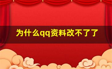 为什么qq资料改不了了