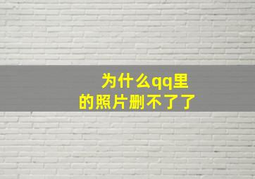 为什么qq里的照片删不了了