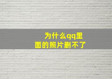 为什么qq里面的照片删不了