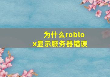 为什么roblox显示服务器错误