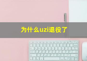 为什么uzi退役了