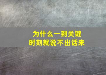 为什么一到关键时刻就说不出话来