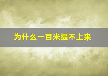 为什么一百米提不上来