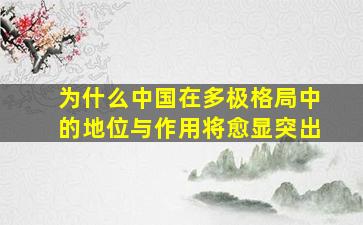 为什么中国在多极格局中的地位与作用将愈显突出