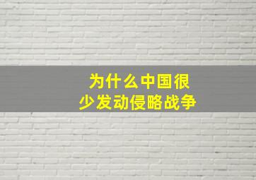 为什么中国很少发动侵略战争