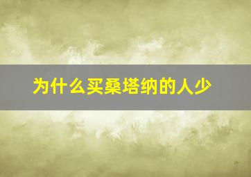 为什么买桑塔纳的人少