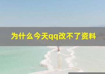 为什么今天qq改不了资料