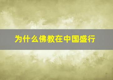 为什么佛教在中国盛行