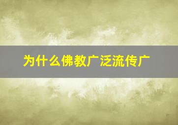 为什么佛教广泛流传广