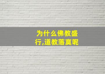 为什么佛教盛行,道教落寞呢