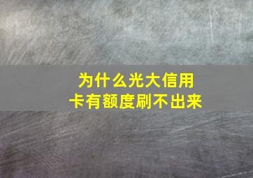 为什么光大信用卡有额度刷不出来