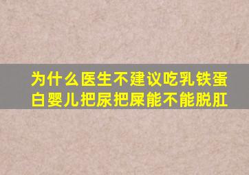 为什么医生不建议吃乳铁蛋白婴儿把尿把屎能不能脱肛